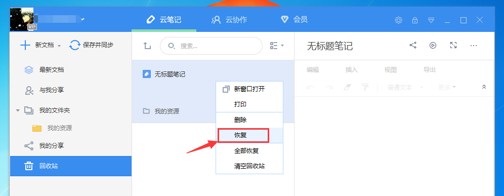 有道云笔记删除了怎么恢复