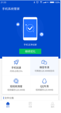 手机系统管家app下载