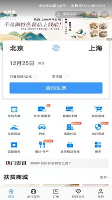 铁路12306app最新版安卓下载