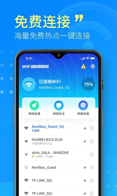 WiFi超级管家手机版免费下载