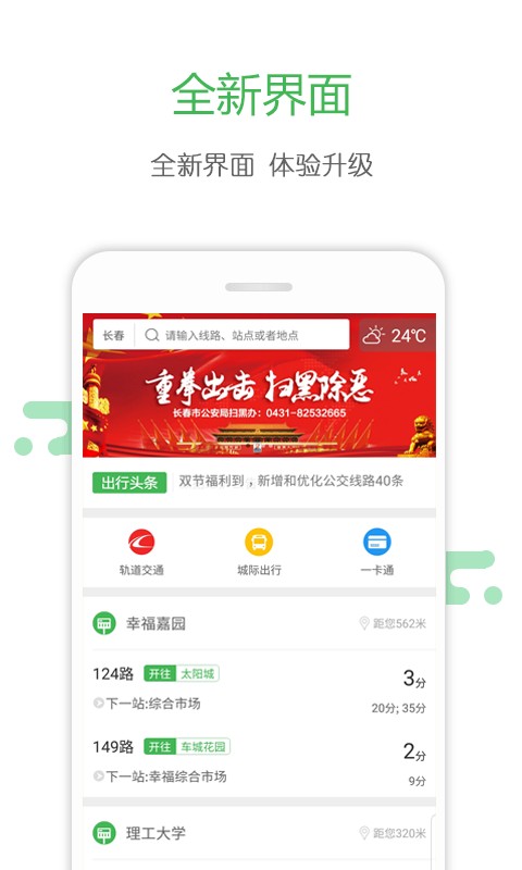 长春掌上公交app下载安装