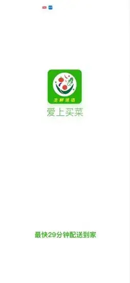 爱上买菜app下载安装