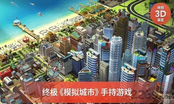 模拟城市建设无限金币版无限钻石破解版下载