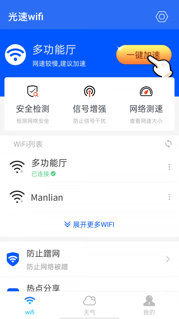 光速wifi安卓app下载