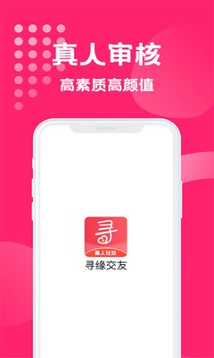 寻缘交友APP破解版免费下载