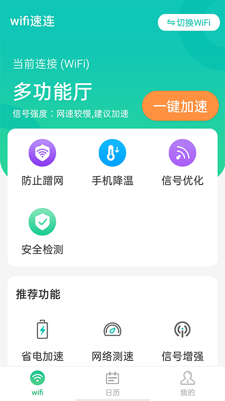 wifi速连app2021最新版下载