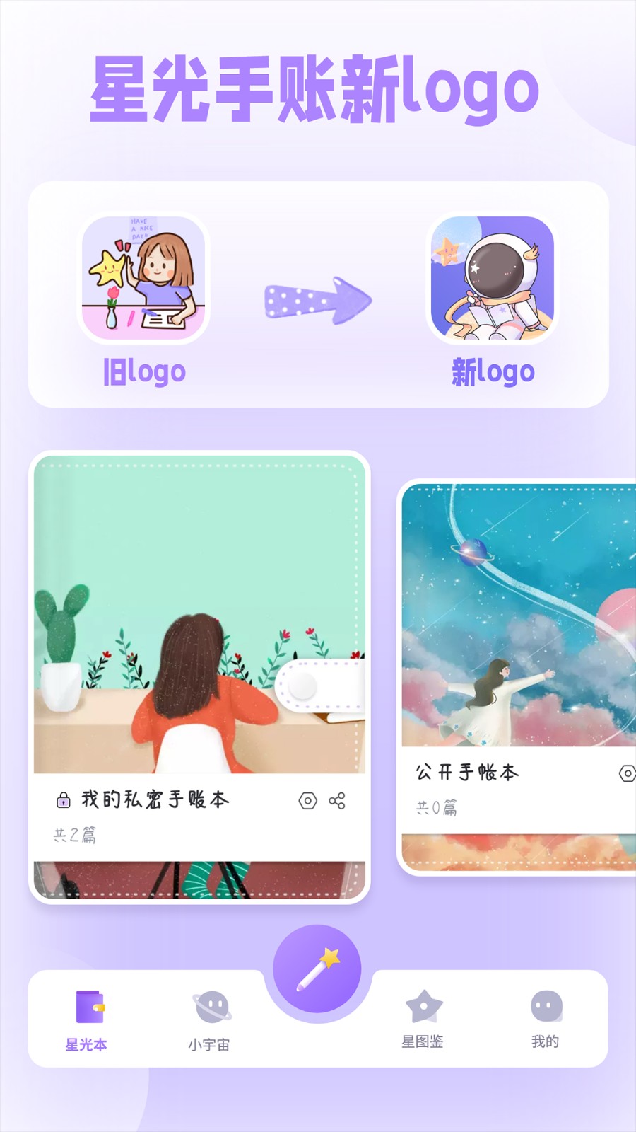 星光手帐破解版APP免费下载