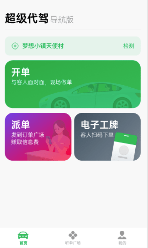 超级代驾app