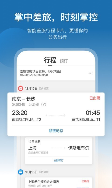 慧通差旅app