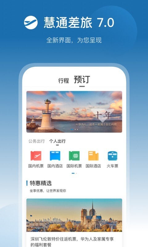 慧通差旅app