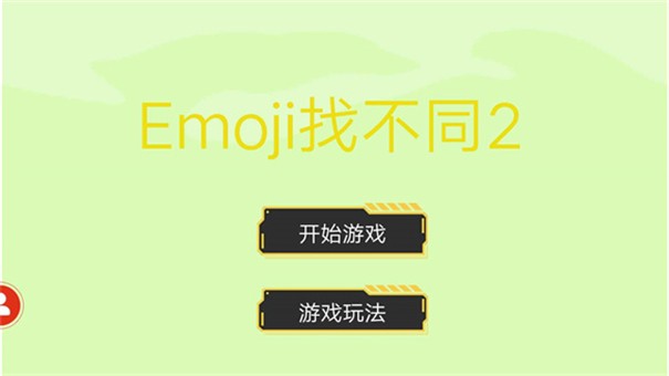 Emoji找不同2测试版下载