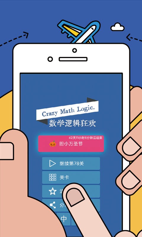 数学逻辑狂欢软件下载-数学逻辑狂欢app下载v1.05 安卓版