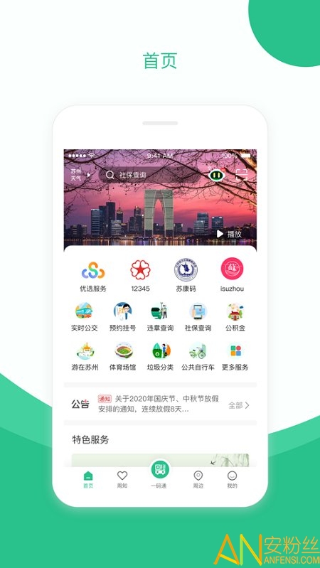 苏周到app官方下载安装-苏周到最新版app下载v1.12.2 安卓版-附二维码