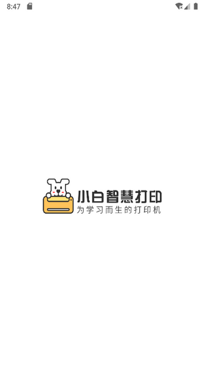 小白智慧打印app官方下载-小白智慧打印app下载v1.2.1 安卓版