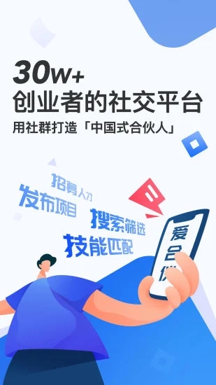 爱合伙创业项目交流和协作官方下载安装-爱合伙创业项目交流和协作app下载v4.9.46 安卓版