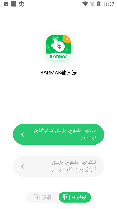 barmak输入法维语版下载-barmak输入法app下载v2.5.1 安卓版