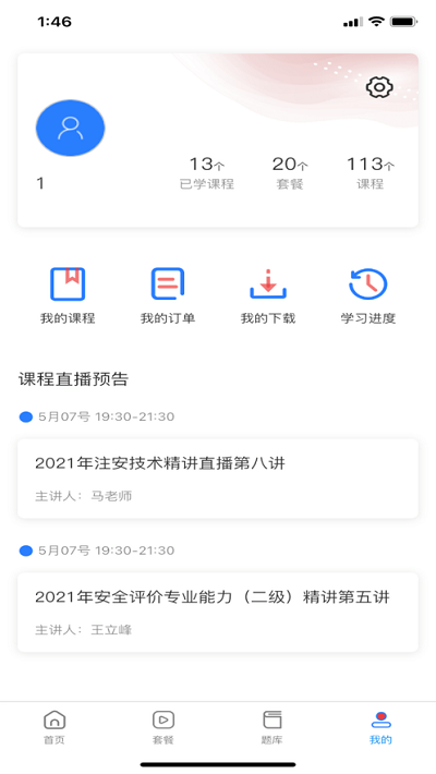 注安学堂app下载-注安学堂app官方版下载v3.1.2 安卓版