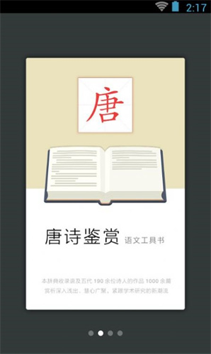 唐诗鉴赏词典app手机学习-唐诗鉴赏词典app手机学习安卓版v3.6.0下载