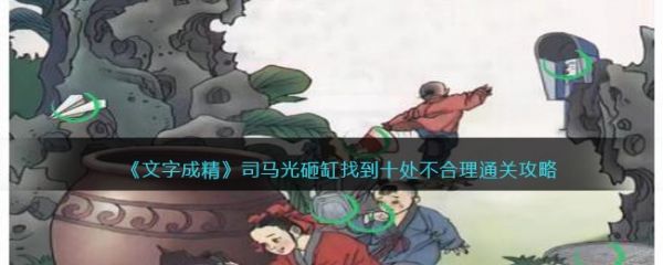 文字成精司马光砸缸怎么过-文字成精司马光砸缸通关攻略