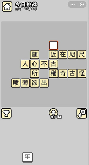 成语小秀才5月31日每日挑战答案是什么_成语小秀才5.31每日挑战答案