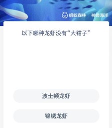 以下哪种龙虾没有大钳子-支付宝2023.12.7神奇海洋科普问答答案
