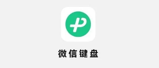 微信键盘皮肤怎么设置 微信键盘皮肤在哪换