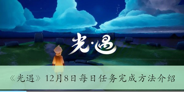 光遇12月8日每日任务怎么做-12月8日每日任务完成方法介绍