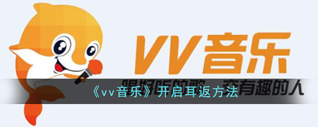 《vv音乐》开启耳返方法