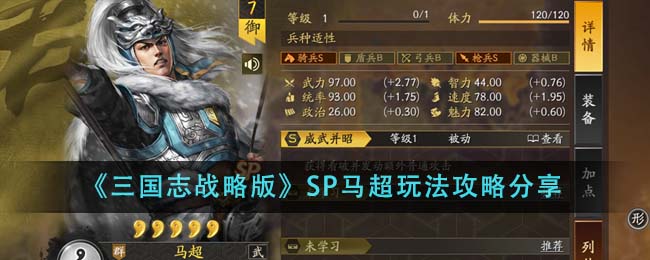 《三国志战略版》SP马超玩法攻略分享