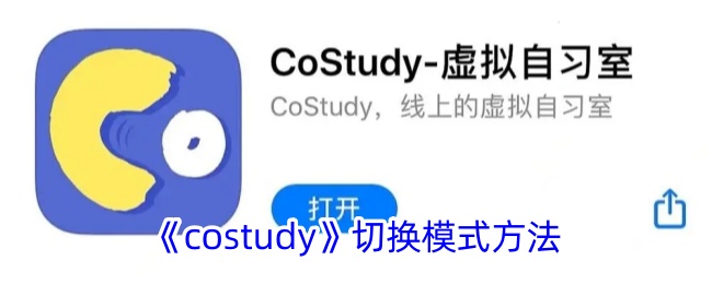 《costudy》切换模式方法