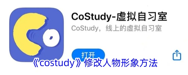 《costudy》修改人物形象方法