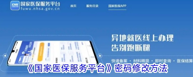 《国家医保服务平台》密码修改方法