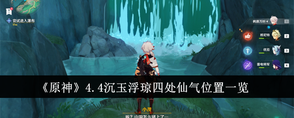 《原神》4.4沉玉浮琼四处仙气位置一览