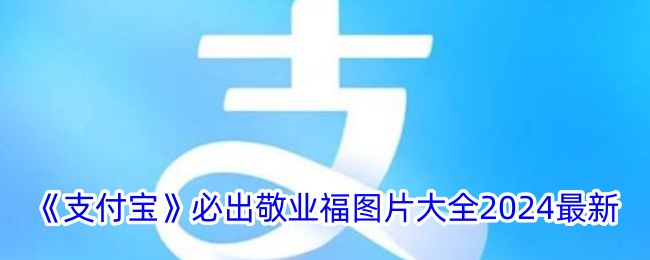 《支付宝》必出敬业福图片大全2024最新