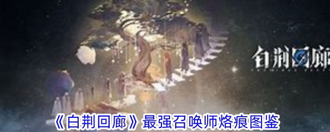 《白荆回廊》最强召唤师烙痕图鉴