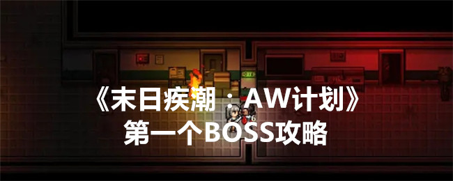 《末日疾潮：AW计划》第一个BOSS攻略