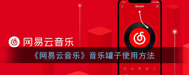 《网易云音乐》音乐罐子使用方法