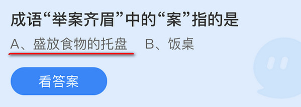 成语“举案齐眉”中的“案”指的是