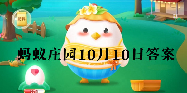 蚂蚁庄园10月10日庄园小课堂最新答案