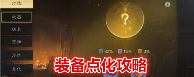 《 三国：谋定天下》装备点化攻略