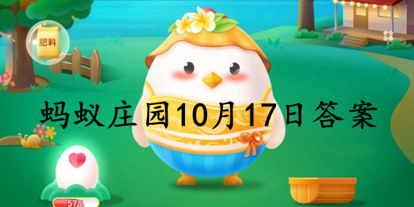 蚂蚁庄园10月17日庄园小课堂最新答案