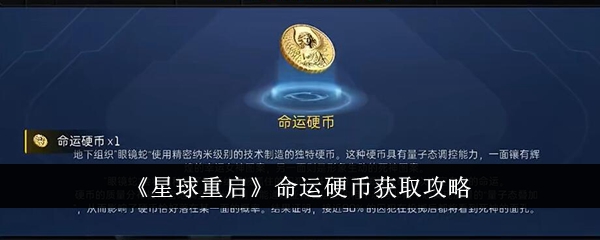 《星球重启》命运硬币获取攻略