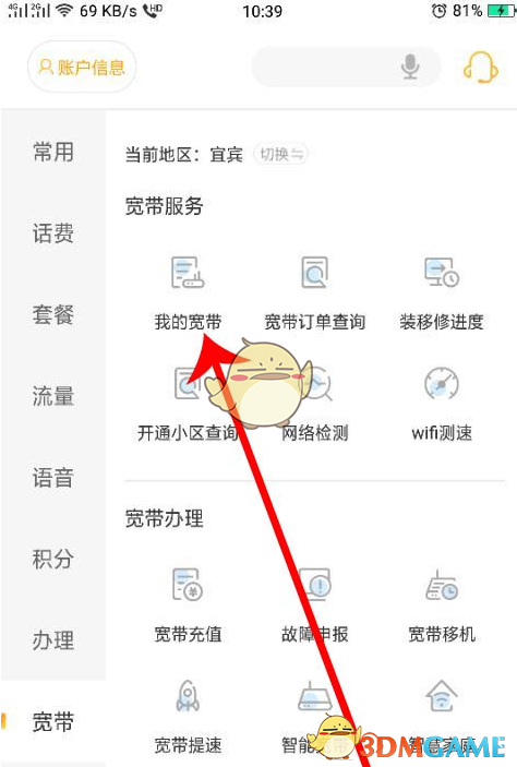 《电信营业厅》查询宽带速率方法