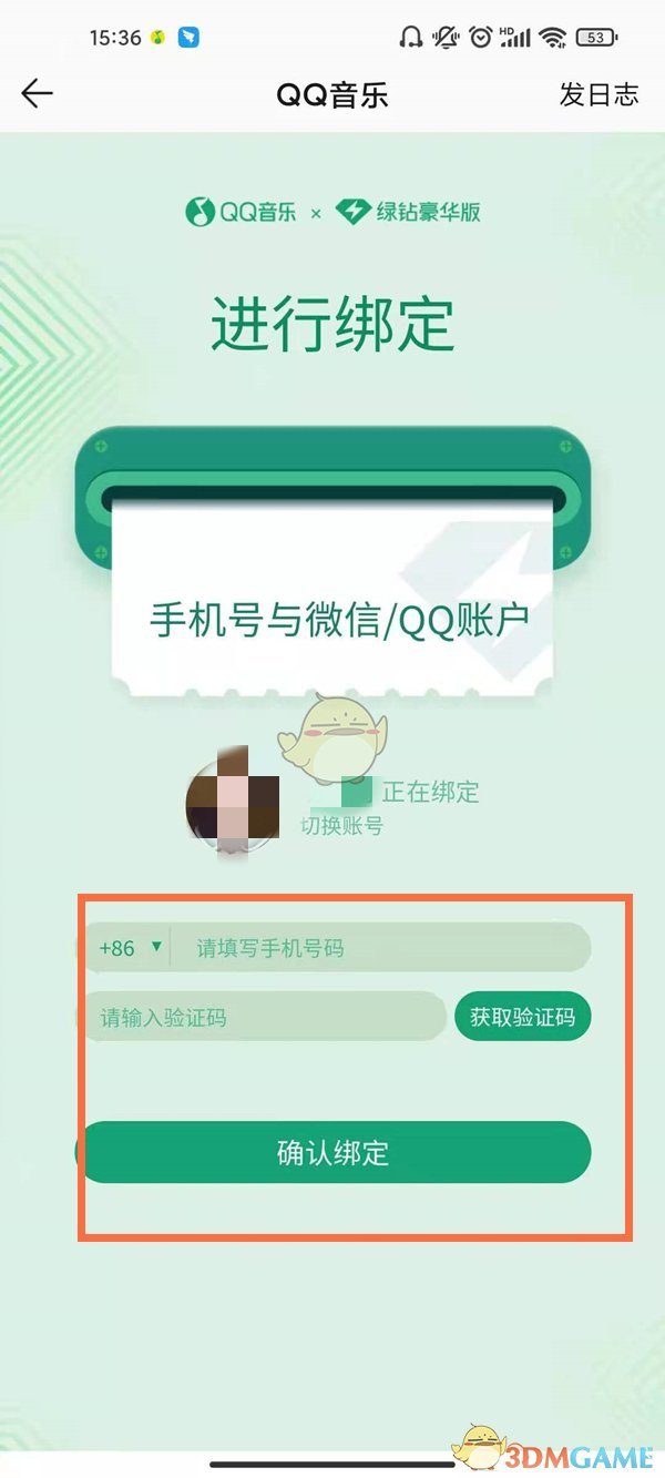 《QQ音乐》绑定手机号方法