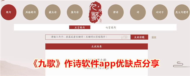 《九歌》作诗软件app优缺点分享