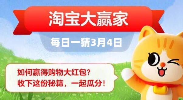 淘宝每日一猜3月4日答案