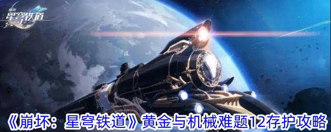 《崩坏：星穹铁道》黄金与机械难题12存护攻略