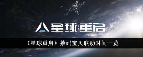 《星球重启》数码宝贝联动时间一览