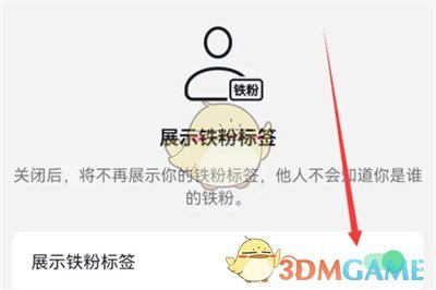 《抖音》铁粉标签关闭方法