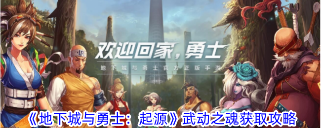 《地下城与勇士：起源》武动之魂获取攻略